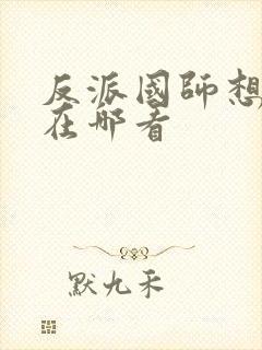 反派国师想转正在哪看