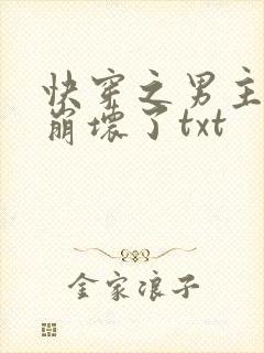 快穿之男主全都崩坏了txt