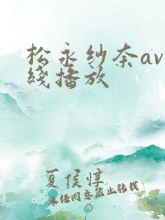 松永纱奈av在线播放