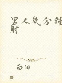 男人几分钟才会射