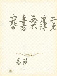 宠妻无度二婚老公惹不得免费阅读