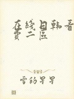 在线日韩看片免费二区