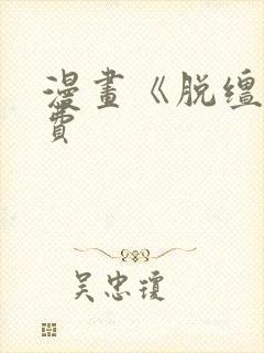 漫画《脱缰》免费