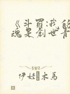 《斗罗:我的武魂是创世青莲》