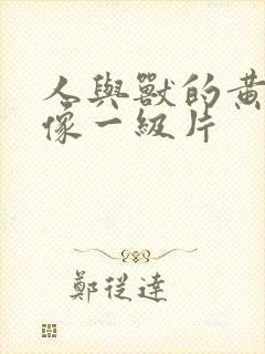 人与兽的黄色录像一级片