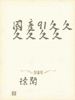 国产91久久久久久久久