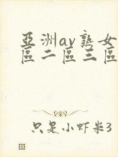 亚洲av熟女一区二区三区乱码