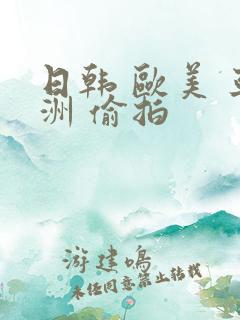 日韩 欧美 亚洲 偷拍