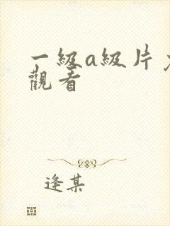 一级a级片免费观看
