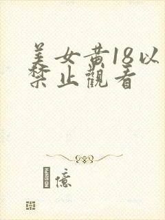 美女黄18以下禁止观看