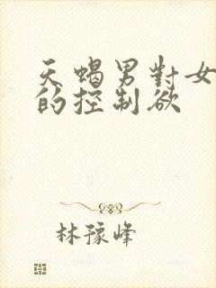 天蝎男对女朋友的控制欲