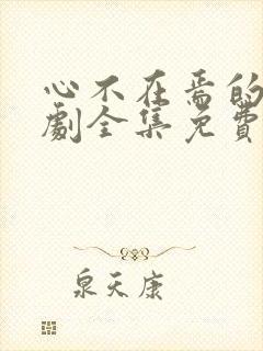 心不在焉的爱短剧全集免费观看高清