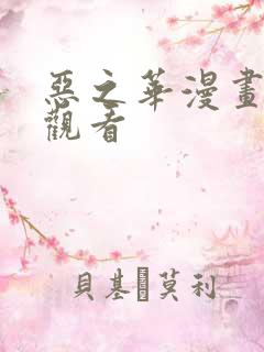 恶之华漫画免费观看