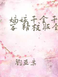 嫡嫁千金千山茶客 精校版全本txt