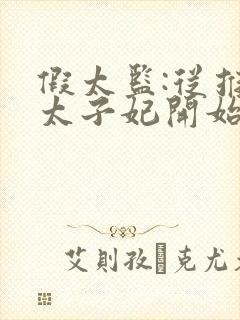 假太监:从推倒太子妃开始有声听小说