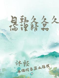 日韩久久久久久伦理精品