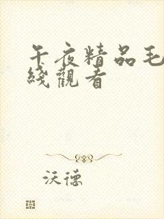 午夜精品毛片在线观看