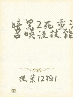 暗黑2死灵法师召唤流技能加点
