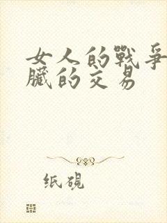 女人的战争与肮脏的交易