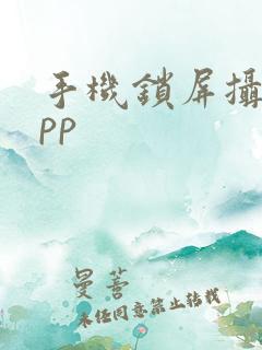 手机锁屏摄像app