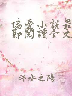 偏爱小说最新章节阅读全文