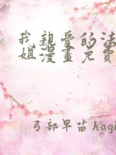 我亲爱的法医小姐漫画免费阅读下拉式