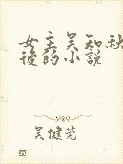 女主吴知秋重生后的小说