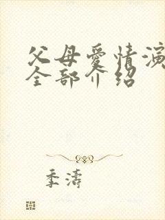 父母爱情演员表全部介绍