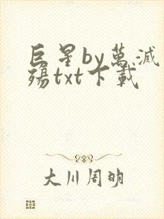 巨星by万灭之殇txt下载