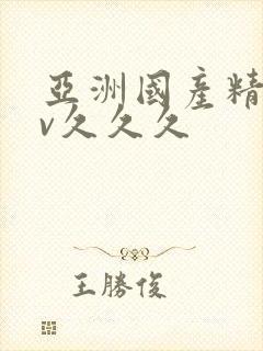 亚洲国产精品av久久久