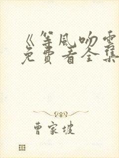 《等风吻云雾》免费看全集