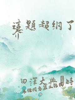 这题超纲了的简介