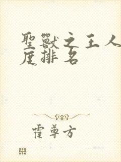 圣兽之王人物强度排名