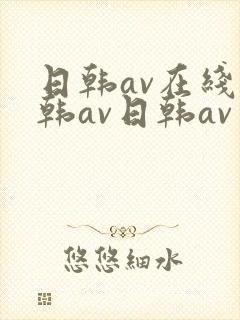 日韩av在线日韩av日韩av