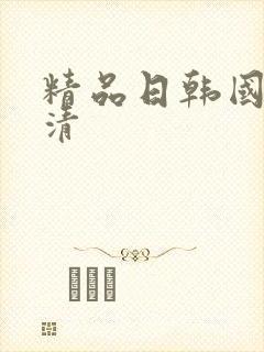 精品日韩国产高清