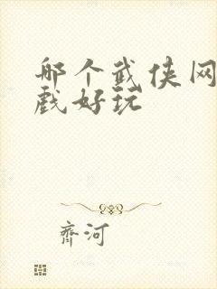 哪个武侠网络游戏好玩