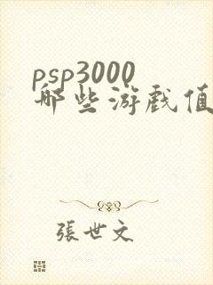 psp3000哪些游戏值得玩