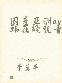 国产亚洲av日韩在线观看