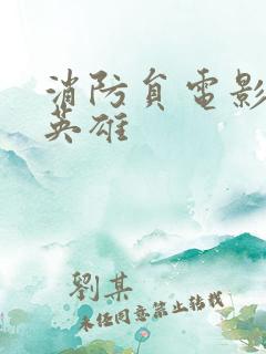 消防员电影烈火英雄