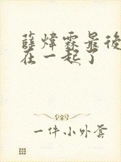 薛炜霖最后和谁在一起了