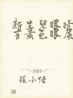 新生儿眼睛一直有黄色眼屎