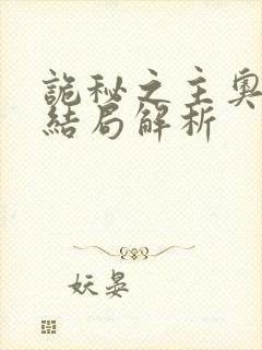 诡秘之主奥黛丽结局解析