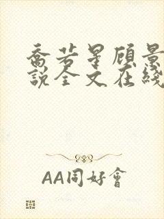 乔若星顾景琰小说全文在线阅读免费笔趣阁