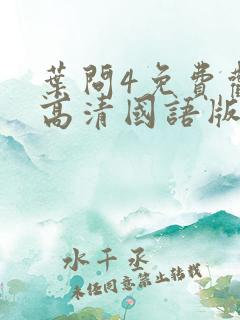 叶问4免费观看高清国语版