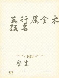 五行属金木的男孩名