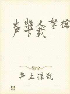 火柴人拿枪打丧尸下载