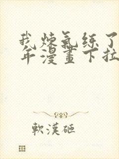 我炼气练了三千年漫画下拉式