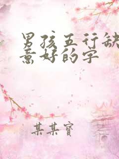 男孩五行缺土寓意好的字