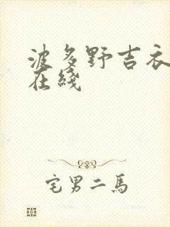 波多野吉衣全集在线