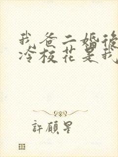 我爸二婚后,高冷校花是我妹